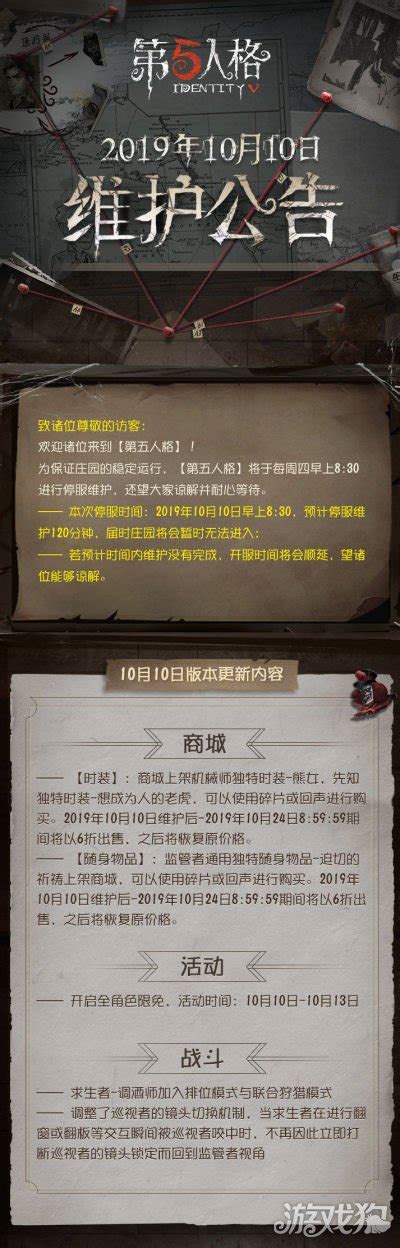 第五人格10月10日更新公告 全角色限免开启游戏狗