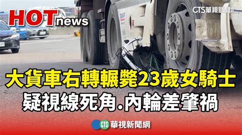 大貨車右轉輾斃23歲女騎士 疑視線死角內輪差肇禍｜華視新聞 20240131 Youtube