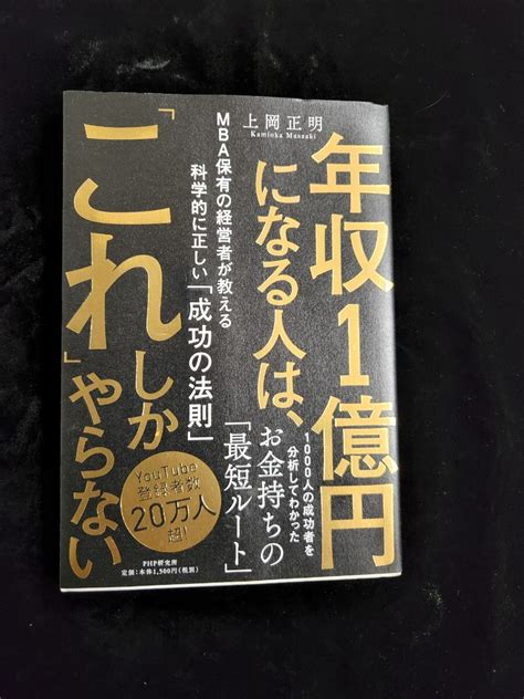 Yahooオークション 本「年収一億円になる人は これしかやらない・mb