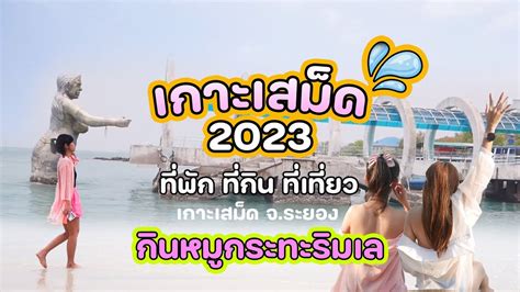 ที่พัก ที่กิน ที่เที่ยว เกาะเสม็ด 2023 อ่าวลุงดำ หาดทรายแก้ว Youtube