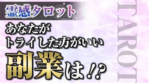 霊感タロット！あなたがトライした方が良い副業の職種は？ぜひ占ってみて！ 占い師 富士川碧砂オフィシャルブログ「神さまを100％味方にする