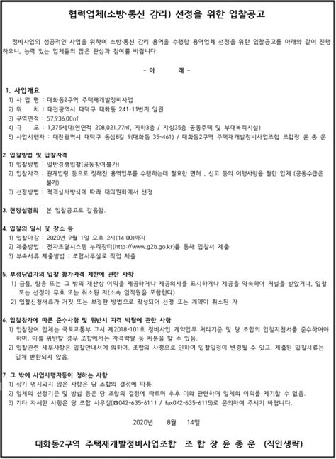 대전 대화동2구역 재개발조합 석면감리ㆍ소방감리ㆍ이주관리ㆍ지장물차단업체 선정 하우징헤럴드