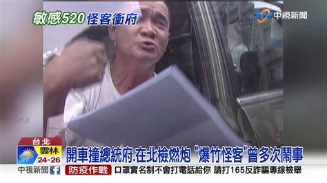 520就職前 爆竹怪客 攜18支煙火 闖博愛特區│中視新聞 20200520 Youtube