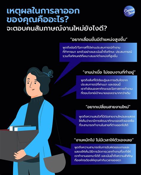 ลาออก เพราะอะไร จะตอบคนสัมภาษณ์งานใหม่ยังไงดี Careervisa Thailand