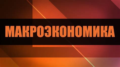 Макроэкономика - YouTube