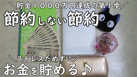 必見！【人生が変わる】貯めたい人が節約の前にするべきこと9選！1000万円貯めた夫婦の節約しない節約術お金を使わない夫婦二人暮らし