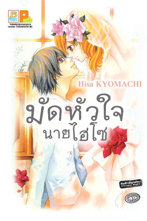 มัดหัวใจนายไฮโซ เล่มเดียวจบ มังงะ อีบุ๊ก E Book Bookwalker