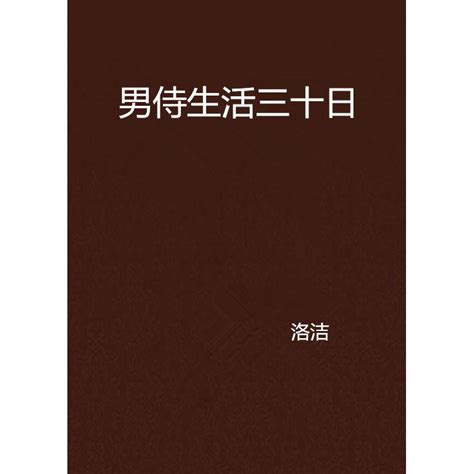 男侍生活三十日 百度百科