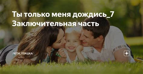 Ты только меня дождись_7 Заключительная часть | Лети, пташка | Дзен