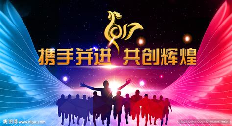 携手并进 共创辉煌设计图 广告设计 广告设计 设计图库 昵图网nipic