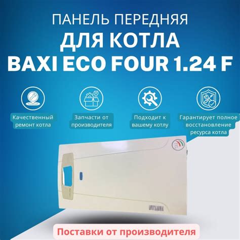 Запчасти и аксессуары для котлов BAXI Панель передняя в сборе для котла