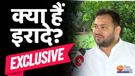 तेजस्वी यादव Exclusive पूरे होंगे वादे क्या हैं इरादे Tejashwi Yadav Exclusive