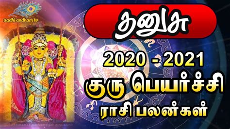 Dhanusu Rasi Guru Peyarchi Palangal 2020 தனுசு ராசி குரு பெயர்ச்சி