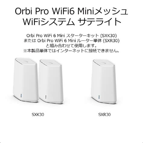 SXS30 100JPS Orbi Pro WiFi6 MiniメッシュWiFiシステム サテライト Wi Fi 6 ax ac n a