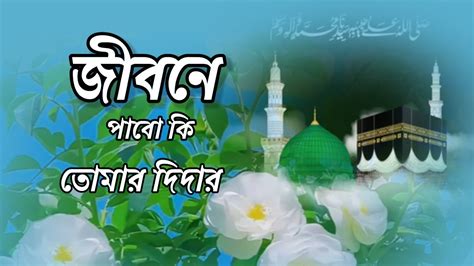 Bangla Islamic Gojol Badsha Islamic Gojol Jibone Pabo Ki Tomar Didar