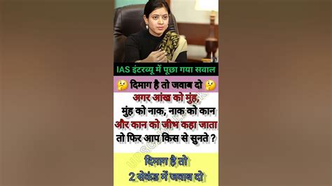 Ias Interview Question दम है तो जवाब दो 🤔 Upsc Gk Iasinterview