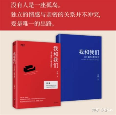 《我和我们》一本关于爱的心理学通识 知乎