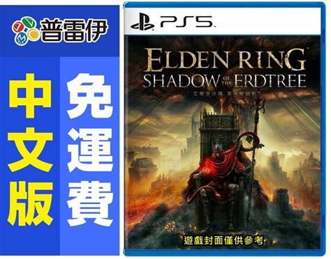 ★普雷伊★【現貨】附贈特製開瓶器《ps5艾爾登法環 黃金樹幽影 中文版》 露天市集 全台最大的網路購物市集