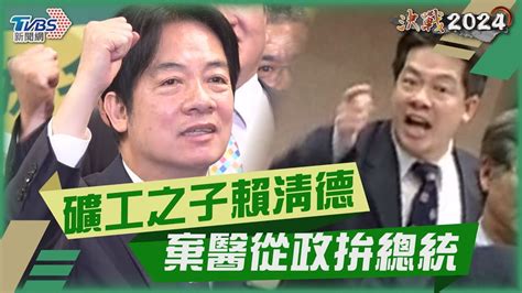 2024大選影音／礦工之子賴清德 棄醫從政拚總統｜tvbs新聞 Tvbsnews01 Youtube