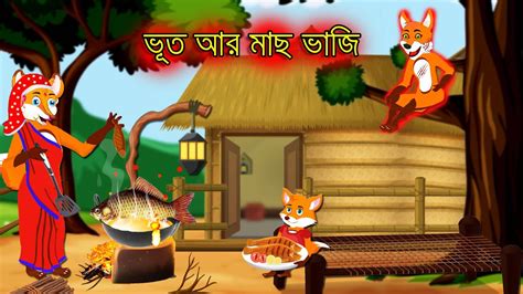 ভত আর মছ ভজ Tetul Vuth R Mach Vaji Fox Cartoon Rupkothar