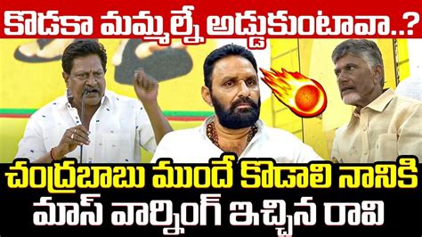 చంద్రబాబు ముందే కొడాలి నాని కి మాస్ వార్నింగ్ Raavi Venkateswara Rao