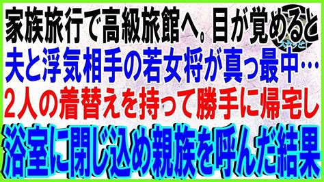 【スカッとする話】家族旅行で高級旅館へ。目が覚めると夫と浮気相手の若女将が真っ最中2人の着替えを持って勝手に帰宅し浴室に閉じ込め親族を呼んだ