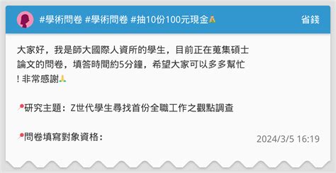 學術問卷 學術問卷 抽10份100元現金💰 省錢板 Dcard