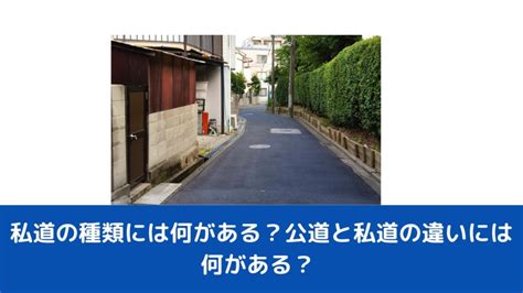 私道の種類には何がある？公道と私道の違いには何がある？ 広島県福山市の売買専門の不動産屋｜福山不動産