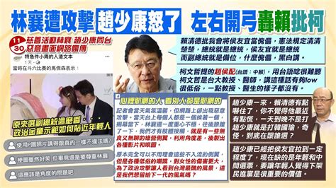 【每日必看】趙少康怒了 同台林襄引發肢體接觸爭議 怒轟心裡骯髒的人｜揶揄趙侯配中猴 趙少康再嗆柯文哲low你是訓導主任嗎