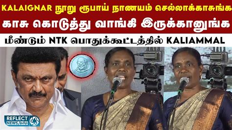 NTK பதககடடததல Karunanidhi ஐ அசஙகபபடததய Kaliammal