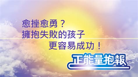 【正能量抱报】愈挫愈勇？拥抱失败的孩子，更容易成功！ 第13集 音频视频 正能量抱报 愈挫愈勇 拥抱失败 爱因斯坦