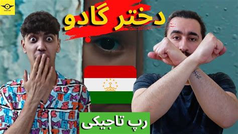 ری اکشن به رپ تاجیکی ترک دختر گادوو از الوان L one Dukhteri gadoo