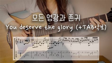 모든 영광과 존귀 You Deserve the Glory 쉬운TAB악보 YouTube