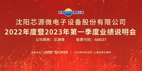 芯源微2022年度暨2023年第一季度业绩说明会上海证券报·中国证券网