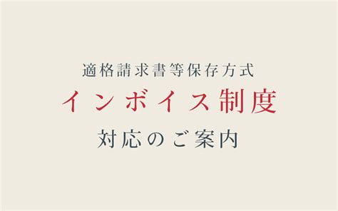 適格請求書等保存方式（インボイス制度）対応のご案内｜サンクエスト株式会社