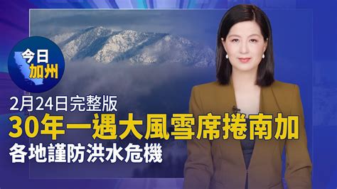 【2月24日】今日加州｜30年一遇大風雪席捲南加 各地謹防洪水危機｜暴風雪席捲美國中西部 上萬航班受影響｜好萊塢製片性侵案加判16年 溫斯坦