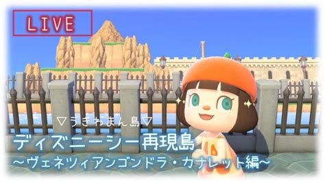 【あつ森】ディズニーシー島再構築！ヴェネツィアンゴンドラとカナレット編【生放送】 あつ森 動画まとめ