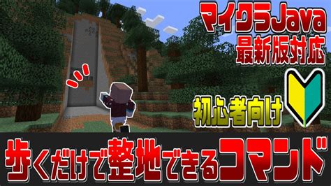 【マイクラjava最新版】歩くだけで整地されるコマンドの作り方【初心者向けコマンド紹介】 Youtube