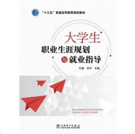 大学生职业生涯规划与就业指导（2019年中国电力出版社出版书籍）百度百科