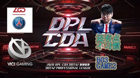 DPL CDA联赛LGD vs VG BO3第二局 干爹这是磨合完毕了吧 CHALICE一波肉山团打崩对面 YouTube