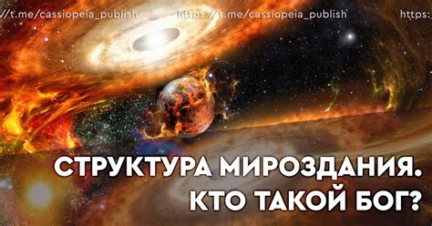 Структура Мироздания. Кто такой Бог? — Teletype