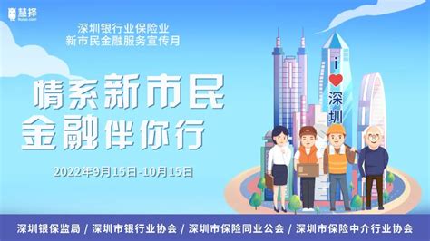 情系新市民金融伴你行 慧择全面启动2022年新市民金融服务宣传月活动 脉脉