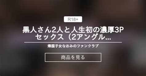 【巨根】 黒人さん2人と人生初の濃厚3pセックス ️‍🔥（2アングル収録） 帰国子女なおみのファンクラブ 帰国子女なおみ の商品｜ファン