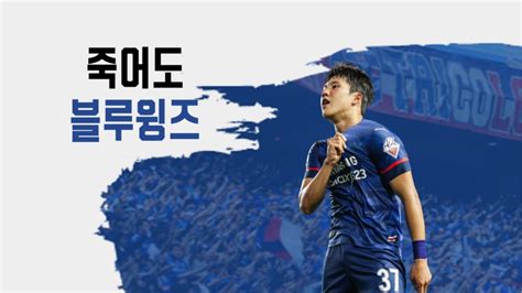 죽어도 블루윙즈 시즌 첫 홈 승 K리그1 23r 수원 삼성 Vs 울산 현대 4k Youtube