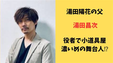 湯田陽花の父親はnhkの連ドラ出演俳優！役者で小道具屋という濃いめの舞台人！ Mamimumemom