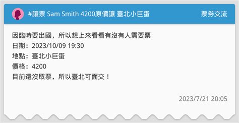 讓票 Sam Smith 4200原價讓 臺北小巨蛋 票券交流板 Dcard