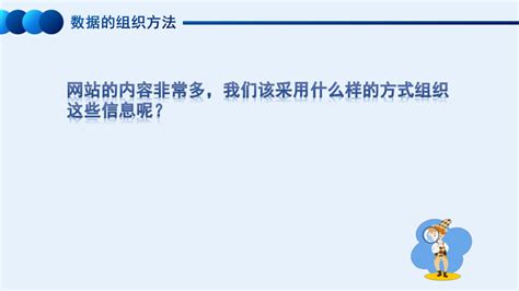 第三单元 二项目探索 探索2互联网应用中数据的组织 课件 共29张ppt 苏科版（2023）初中信息技术七年级上册 21世纪教育网