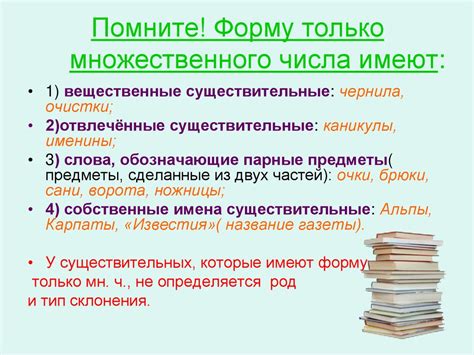 Имена существительные, которые имеют форму только множественного или ...