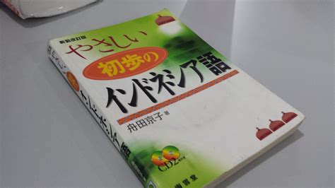 【ゆるゆるインドネシア語 その2】オススメの参考書と学習サイト 海外転職・アジア生活blog