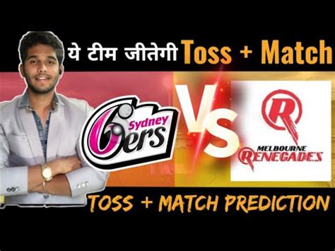 Sydney Sixers Vs Melbourne Renegades Fix TOSS MATCH PREDICTION AJ